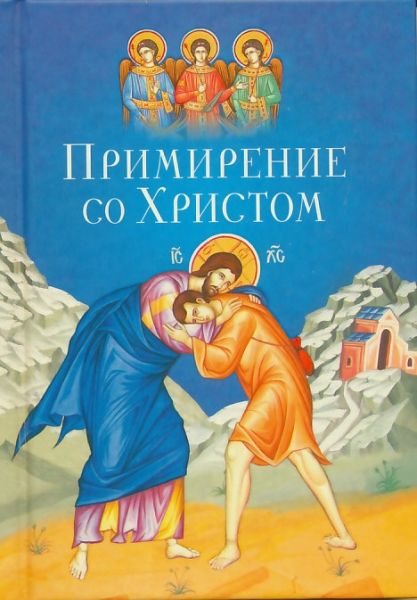 Примирение со Христом