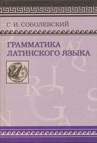 Грамматика латинского языка