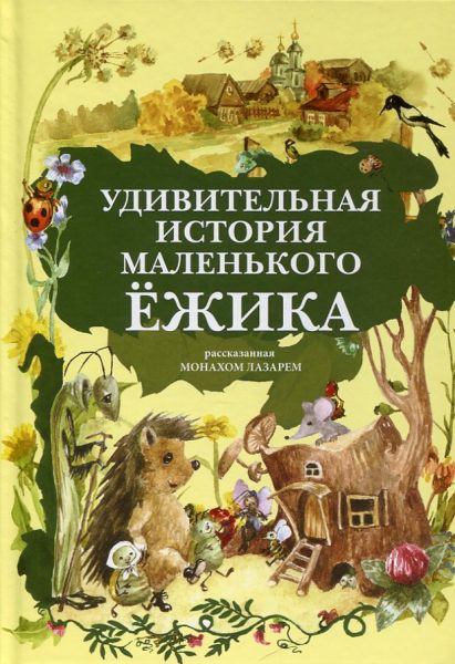 Удивительная история маленького Ёжика