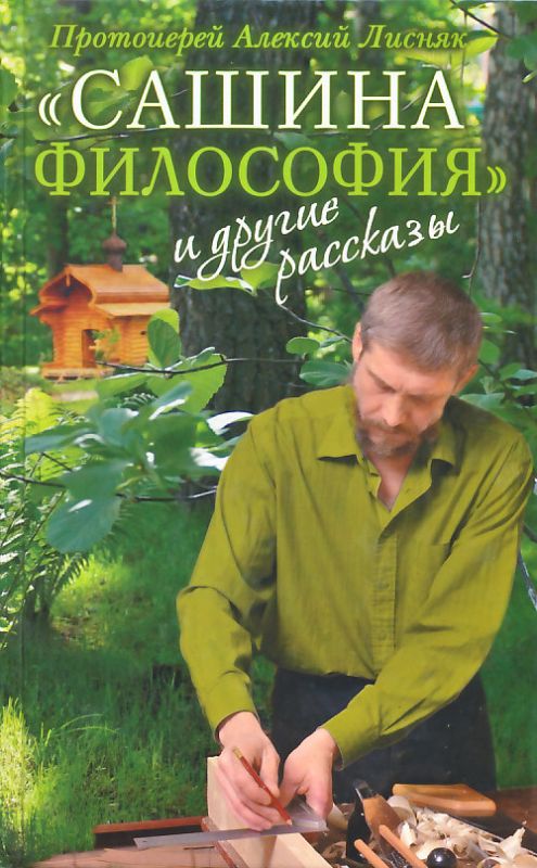 Сашина философия и другие рассказы