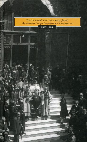 Пасхальный свет на улице Дарю. Дневники П.Е. Ковалевского 1937-1948 г.г.