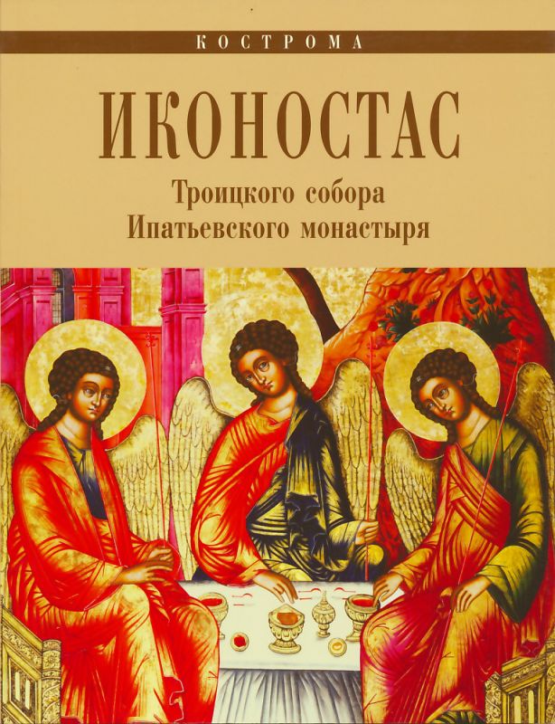 Кострома. Иконостас Троицкого Собора Ипатьевского монастыря
