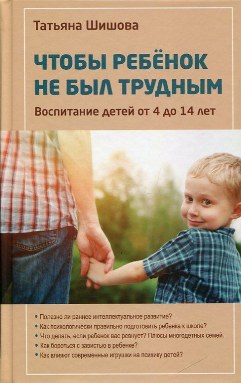 Чтобы ребёнок не был трудным. Воспитание детей от 4 до 14 лет. Шишова Т.Л.