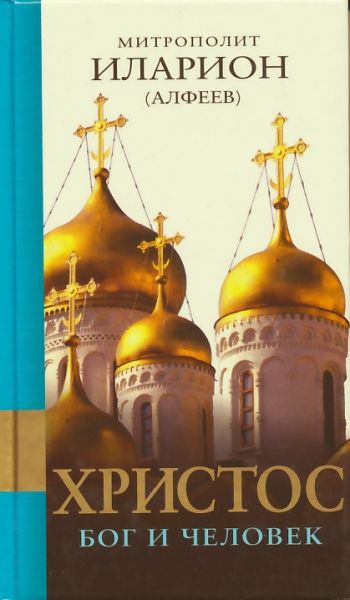 Христос: Бог и Человек