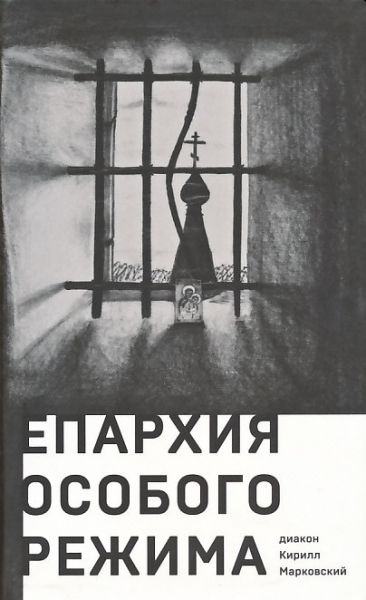 Епархия особого режима. Диакон Кирилл Марковский