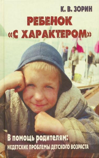 Ребенок "с характером". В помощь родителям: недетские проблемы детского возраста