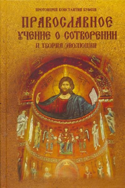 Православное учение о сотворении и теория эволюции