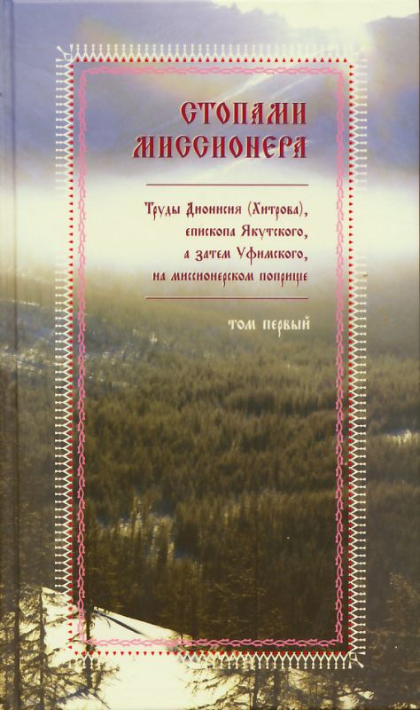 Стопами миссионера. Труды в 6-ти томах