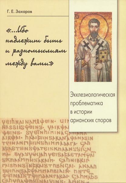 "...Ибо надлежит быть и разномыслиям между вами". Экклезиологическая проблематика в истории арианских споров