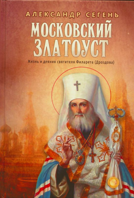 Московский Златоуст. Жизнь и деяния святителя Филарета (Дроздова)