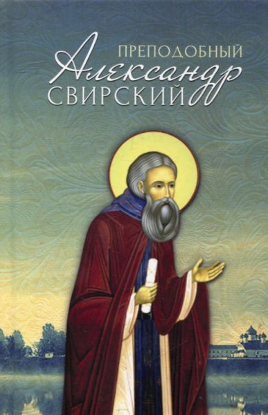 Преподобный Александр Свирский