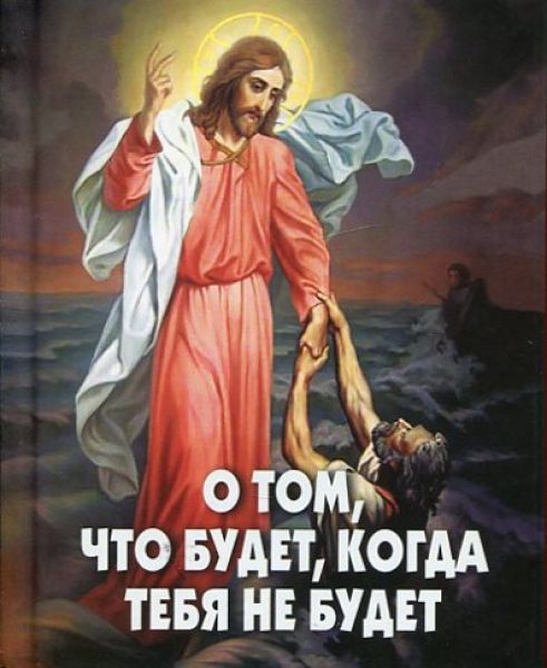 О том, что будет, когда тебя не будет