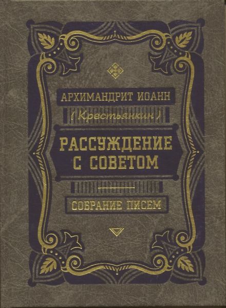 Рассуждение с советом