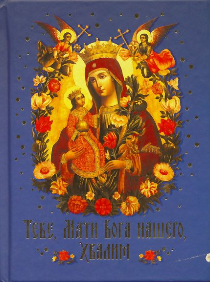 Тебе, Мати Бога нашего, хвалим. Богородичные сотницы
