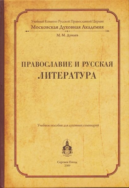 Православие и русская литература. Учебное пособие для духовных семинарий