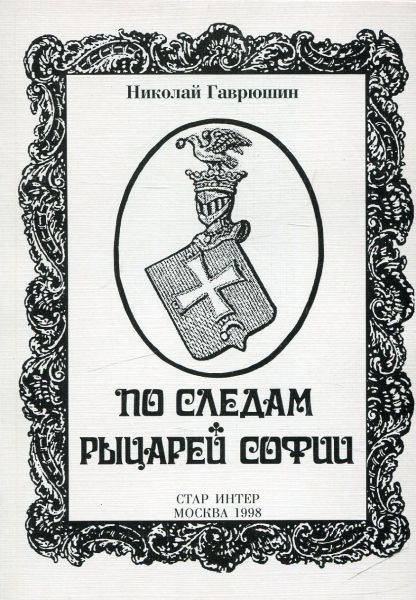 По следам Рыцарей Софии