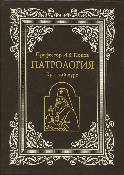 Патрология. Краткий курс