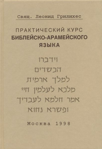 Практический курс библейско-арамейского языка