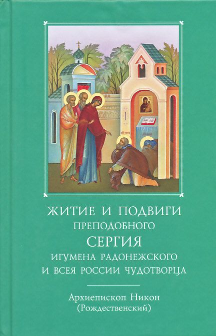 Житие и подвиги преподобного Сергия игумена Радонежского и всея России Чудотворца