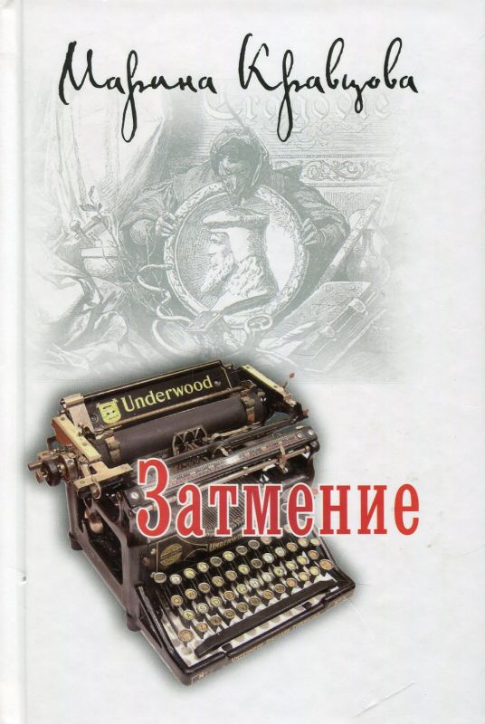 Затмение. Роман