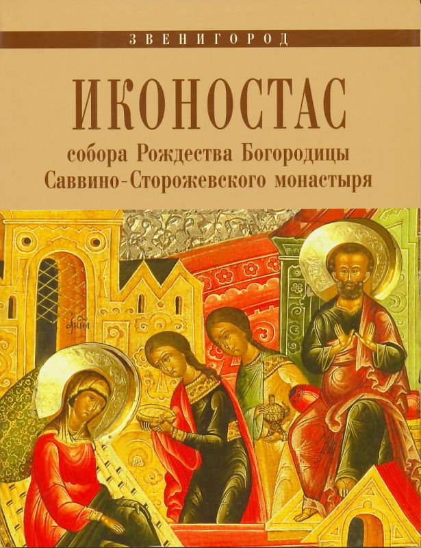 Звенигород. Иконостас собора Рождества Богородицы Саввино-Сторожевского монастыря