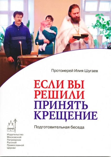 Если вы решили принять Крещение. Подготовительная беседа