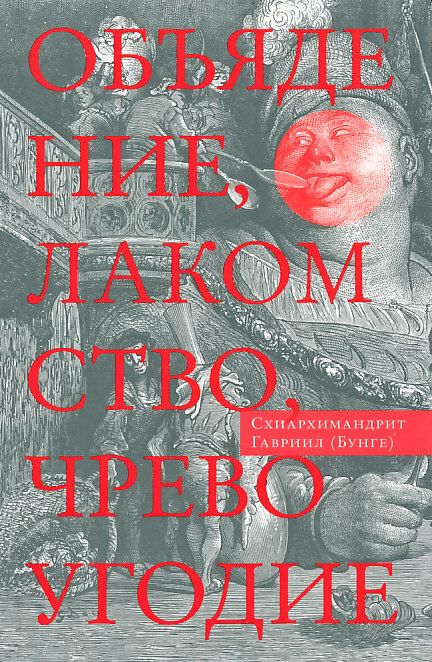Объядение, лакомство, чревоугодие. Схиархимандрит Гавриил (Бунге)