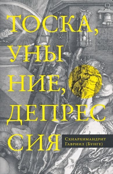 Тоска, уныние, депрессия