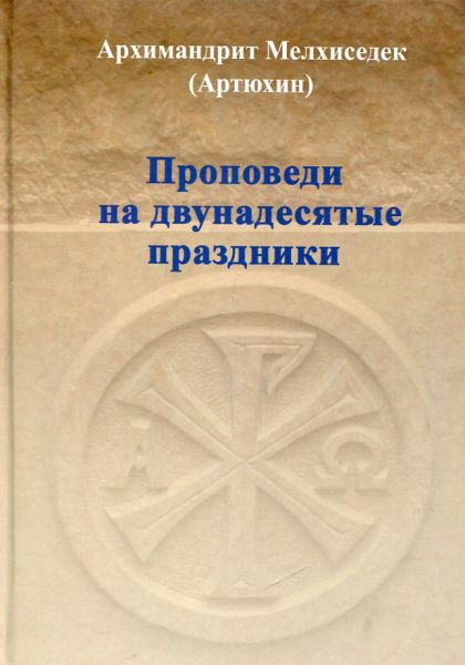 Проповеди на двунадесятые праздники