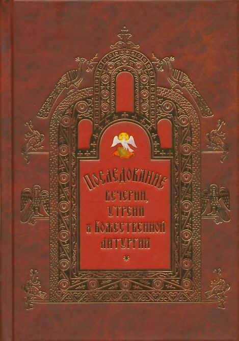 Последование Вечерни, Утрени и Божественной Литургии