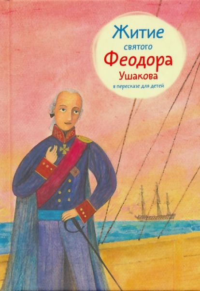 Житие святого Феодора Ушакова в пересказе для детей