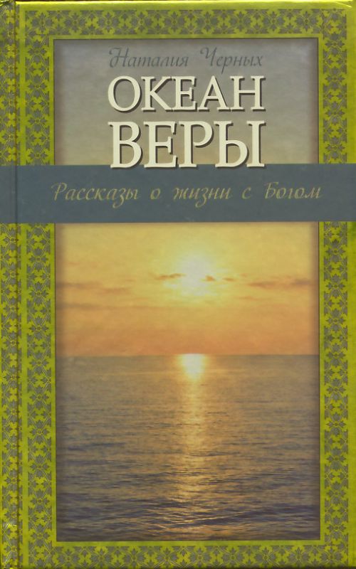 Океан веры. Рассказы о жизни с Богом