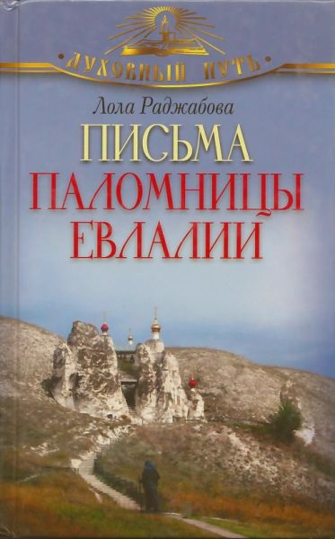 Письма паломницы Евлалии