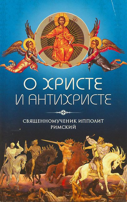 О Христе и антихристе