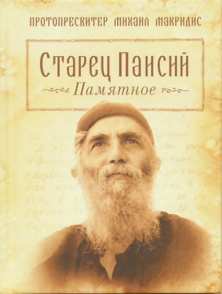 Старец Паисий. Памятное. Протопресвитер Михаил Макридис