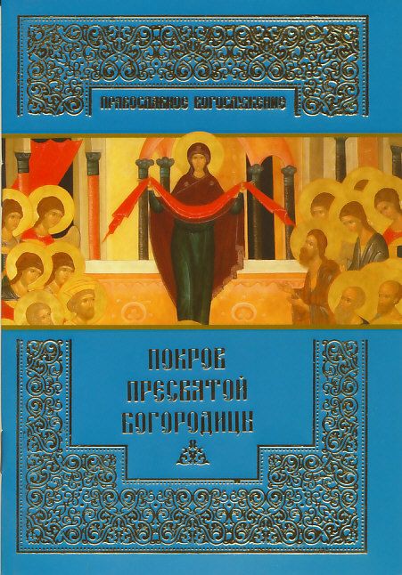 Покров Пресвятой Богородицы. Православное богослужение.