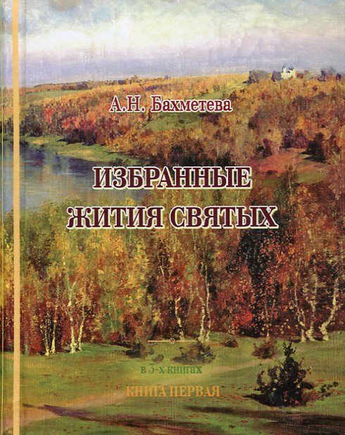Избранные жития святых в 3-х книгах. Бахметева А.Н.