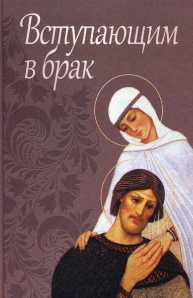 Вступающим в брак