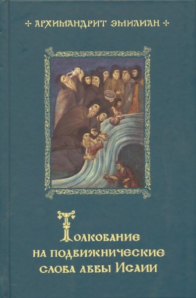 Толкование на подвижнические слова аввы Исаии