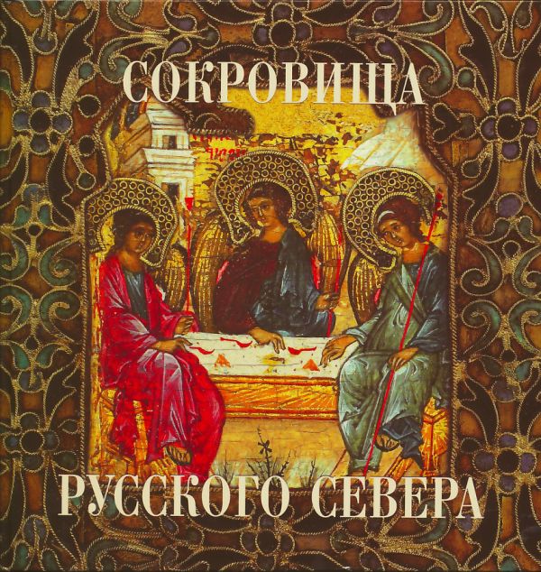 Сокровища Русского Севера