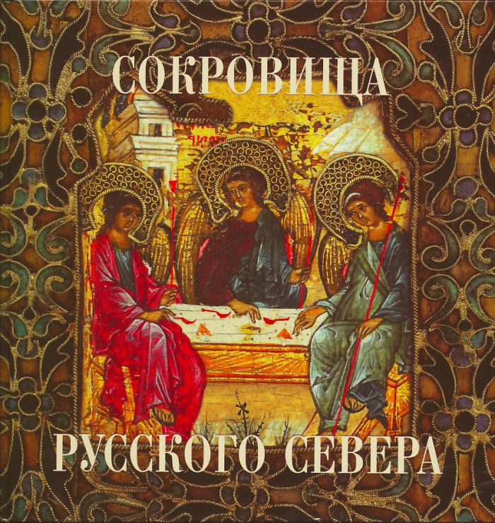 Сокровища Русского Севера