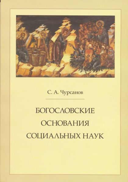 Богословские основания социальных наук