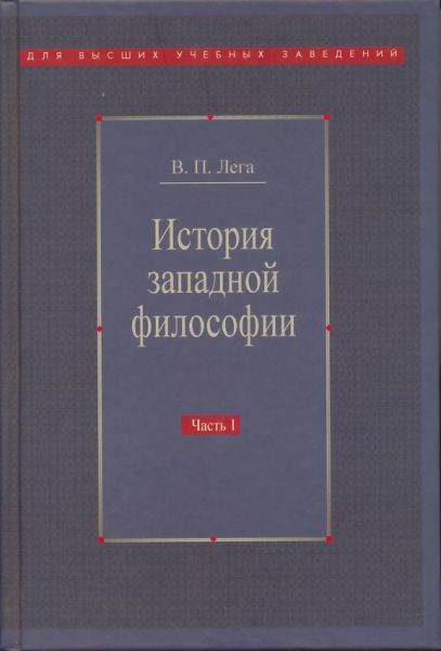 История западной философии. Том 1: Античность, Средневековье, Возрождение