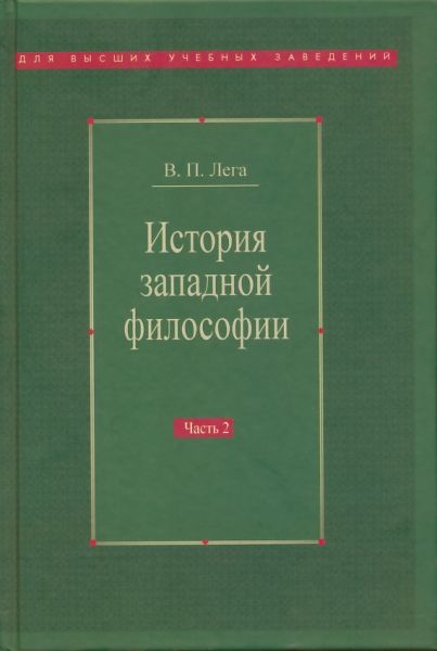 История западной философии. Том 2: Новое время, современная западная философия