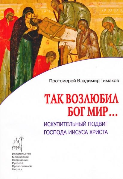 Так возлюбил Бог мир… Искупительный подвиг Господа Иисуса Христа