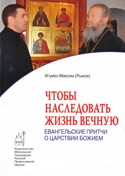 Чтобы наследовать жизнь вечную