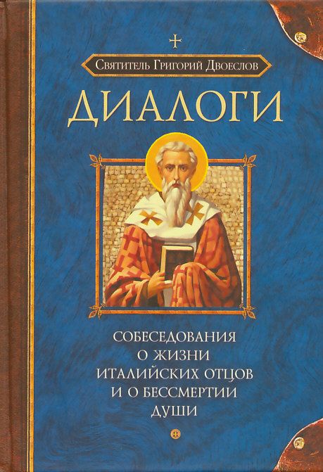 Собеседования о жизни Италийских отцов и о бессмертии души