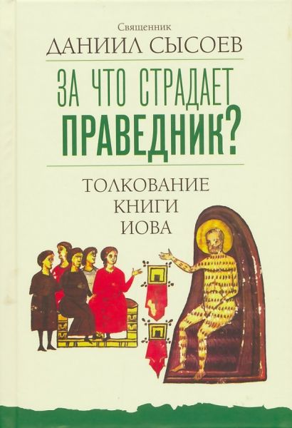 За что страдает праведник? Толкование на книги Иова