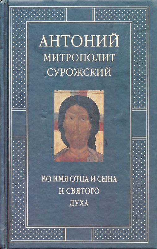 Во имя Отца и Сына и Святого Духа. Проповеди