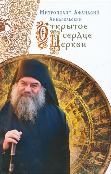 Открытое сердце Церкви